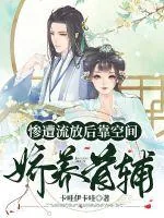 《惨遭流放后靠空间娇养首辅》小说封面