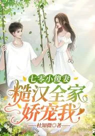 《七零小傻妻:糙汉全家娇宠我》小说封面