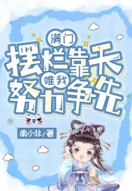 《满门摆烂靠天，唯我努力争先》小说封面