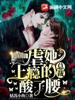 《回国后，虐她上瘾的总裁酸了腰》小说封面