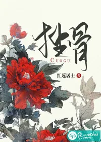《挫骨》小说封面