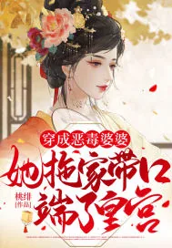 《穿成恶毒婆婆,她拖家带口端了皇宫!》小说封面
