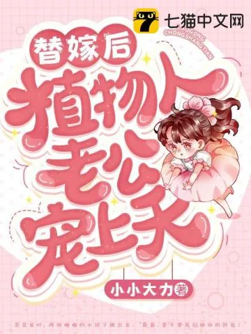 《替嫁后植物人老公宠上天》小说封面