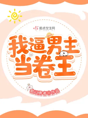 《我逼男主当卷王》小说封面