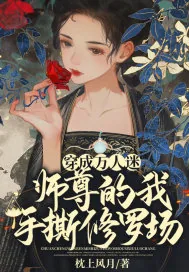 《穿成万人迷师尊的我手撕修罗场》小说封面