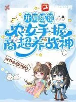 《开局逃荒，农女手握商超养战神》小说封面
