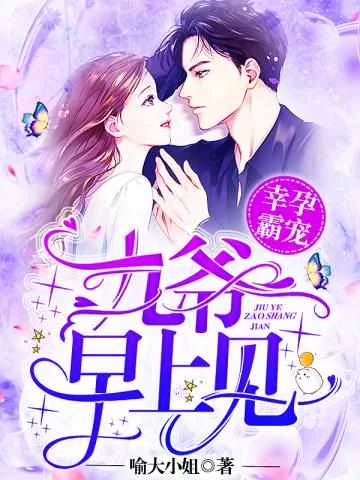 《幸孕霸宠:九爷,早上见!兰溪溪薄战夜》小说封面