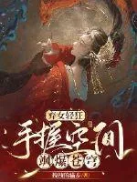 《弃女轻狂:手握空间飒爆苍穹》小说封面