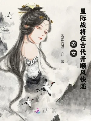 《农女:星际战将在古代开顺风快递》小说封面