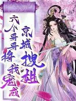 《重生后我被宠成京城拽姐》小说封面