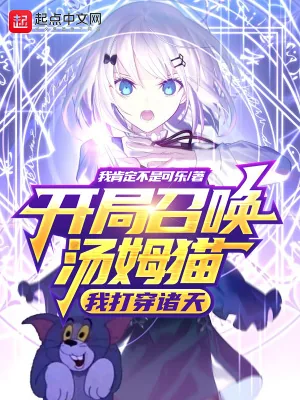 《开局召唤汤姆猫,我打穿诸天》小说封面