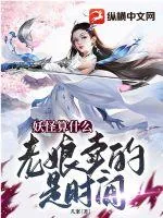 《妖怪算什么，老娘卖的是时间》小说封面