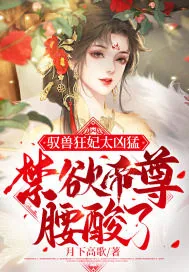 《驭兽狂妃太凶猛，禁欲帝尊腰酸了》小说封面