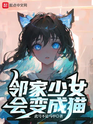 《邻家少女会变成猫》小说封面