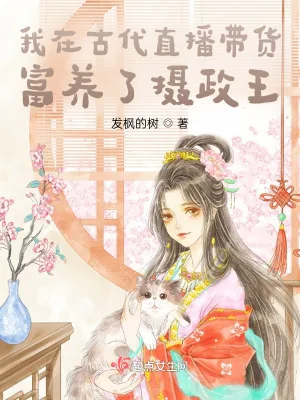 《我在古代直播带货，富养了摄政王》小说封面