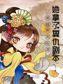 《萌娃界泥石流她拿了复仇剧本》小说封面