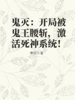 《鬼灭:开局被鬼王腰斩,激活死神系统!》小说封面