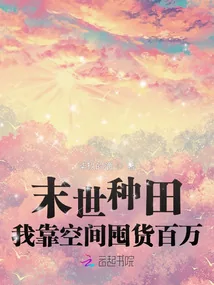 《末世种田：我靠空间囤货百万》小说封面