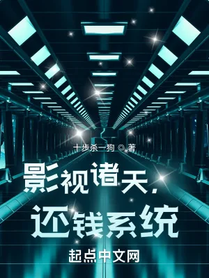 《影视诸天,还钱系统》小说封面