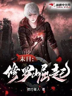 《末日：修罗崛起》小说封面