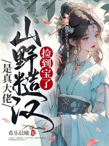 《捡到宝了,山野糙汉是真大佬》小说封面