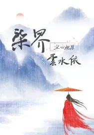 《七界之云水依》小说封面