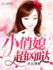 《小俏媳，超凶哒》小说封面