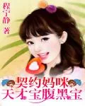 《一纸婚约:天才宝腹黑爹》小说封面
