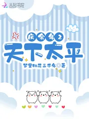 《庆余年2天下太平》小说封面