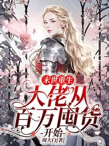 《末世重生：大佬从百万囤货开始》小说封面