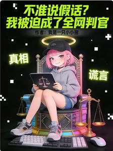 《不准说假话？我被迫成了全网判官》小说封面
