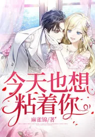 《今天也想粘着你》小说封面