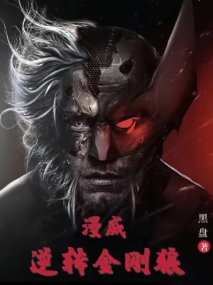 《漫威逆转金刚狼》小说封面