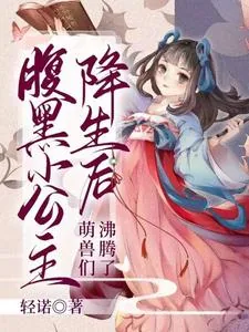 《腹黑小公主降生后，萌兽们沸腾了》小说封面