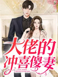 《大佬的冲喜傻妻林念初》小说封面