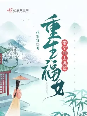 《重生福女带空间去逃荒》小说封面