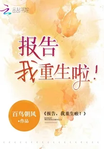 《报告，我重生啦！》小说封面