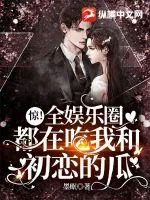 《惊!全娱乐圈都在吃我和初恋的瓜!》小说封面