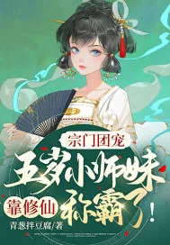 《宗门团宠：五岁小师妹靠修仙称霸啦！》小说封面