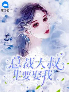 《大叔,你要宠坏我了苏允诺》小说封面