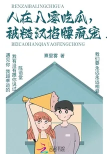 《人在八零吃瓜，被糙汉掐腰疯宠！》小说封面