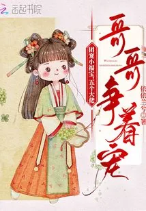 《团宠小福宝,五个大佬哥哥争着宠》小说封面