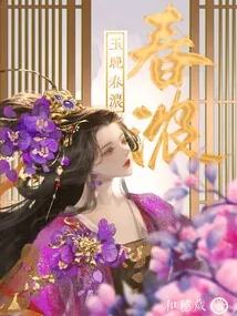 《玉晚春浓》小说封面