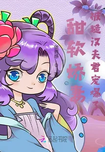 《甜软娇妻,被糙汉夫君宠爆了》小说封面