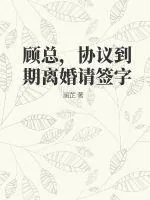 《顾总,协议到期离婚请签字》小说封面