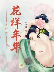 《太后的花样年华》小说封面