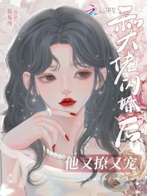 《和大佬闪婚后,他又撩又宠!》小说封面