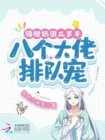 《锦鲤奶团三岁半，八个大佬排队宠》小说封面