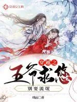 《穿越之王爷求您别耍流氓》小说封面