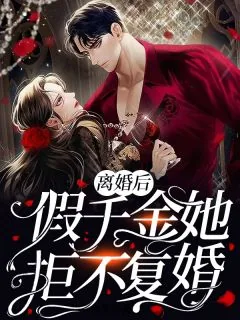 《离婚后，假千金拒不复婚》小说封面